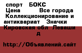 2.1) спорт : БОКС : USA  ABF › Цена ­ 600 - Все города Коллекционирование и антиквариат » Значки   . Кировская обл.,Леваши д.